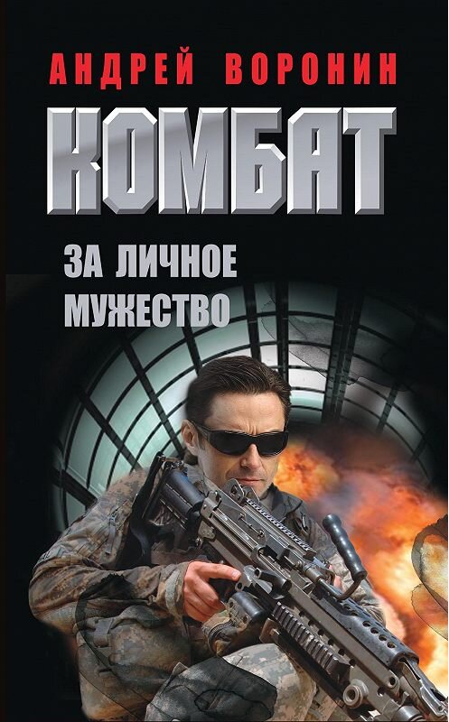 Обложка книги «Комбат. За личное мужество» автора Андрея Воронина. ISBN 9789851838666.
