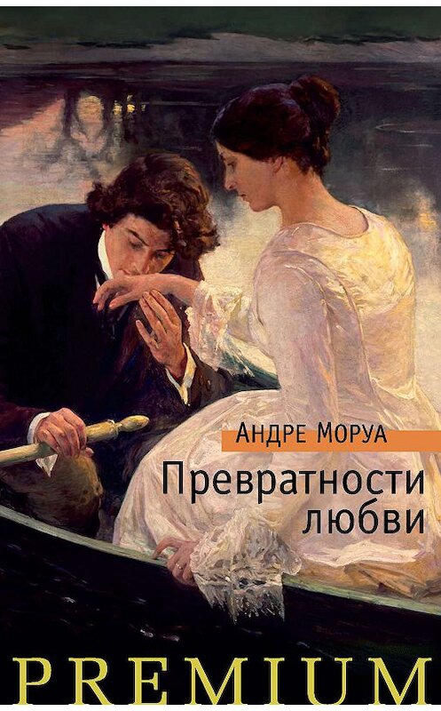 Обложка книги «Превратности любви» автора Андре Моруа издание 2019 года. ISBN 9785389165557.