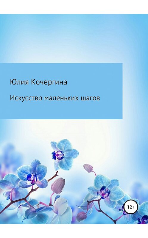 Обложка книги «Искусство маленьких шагов» автора Юлии Кочергины издание 2019 года.