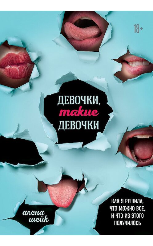 Обложка книги «Девочки, такие девочки. Как я решила, что можно все, и что из этого вышло» автора Алёны Шейк издание 2019 года. ISBN 9785040949496.