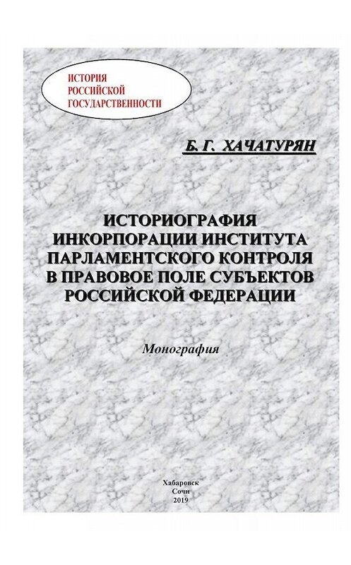 Обложка книги «Историография инкорпорации института парламентского контроля в правовое поле субъектов Российской Федерации» автора Бориса Хачатуряна. ISBN 9785005028471.