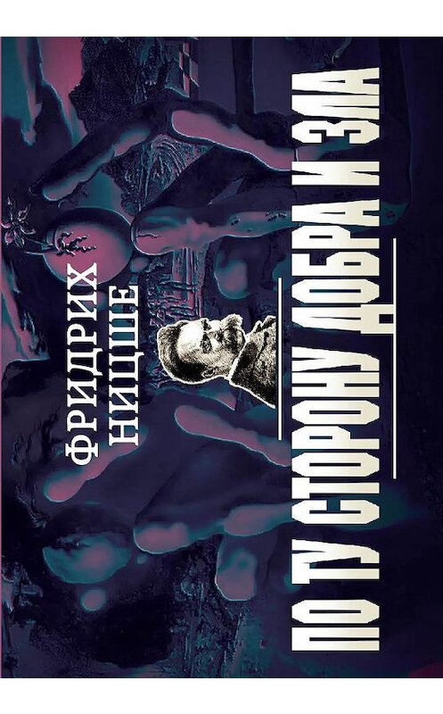 Обложка книги «По ту сторону добра и зла» автора Фридрих Ницше издание 2014 года. ISBN 9785699741779.