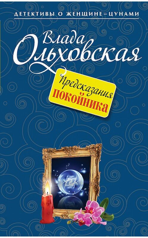 Обложка книги «Предсказания покойника» автора Влады Ольховская издание 2014 года. ISBN 9785699739851.