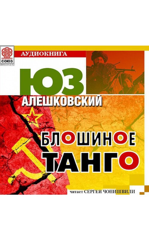 Обложка аудиокниги «Блошиное танго» автора Юза Алешковския.