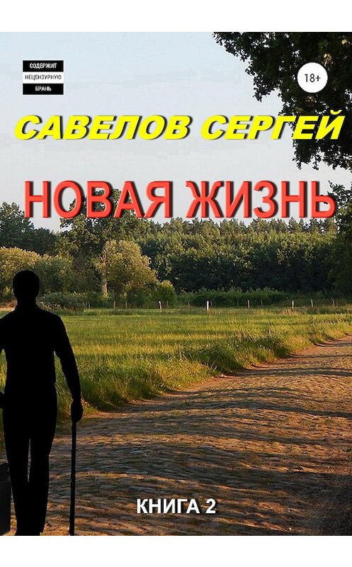 Обложка книги «Новая жизнь. Книга 2» автора Сергейа Савелова издание 2020 года.