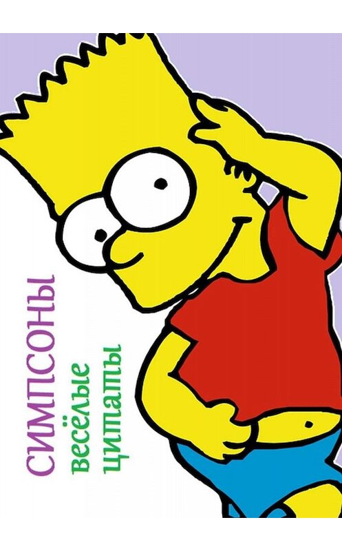 Обложка книги «Симпсоны. Весёлые цитаты» автора В. Жиглова. ISBN 9785449684035.