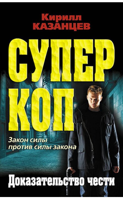 Обложка книги «Доказательство чести» автора Кирилла Казанцева издание 2013 года. ISBN 9785699683406.