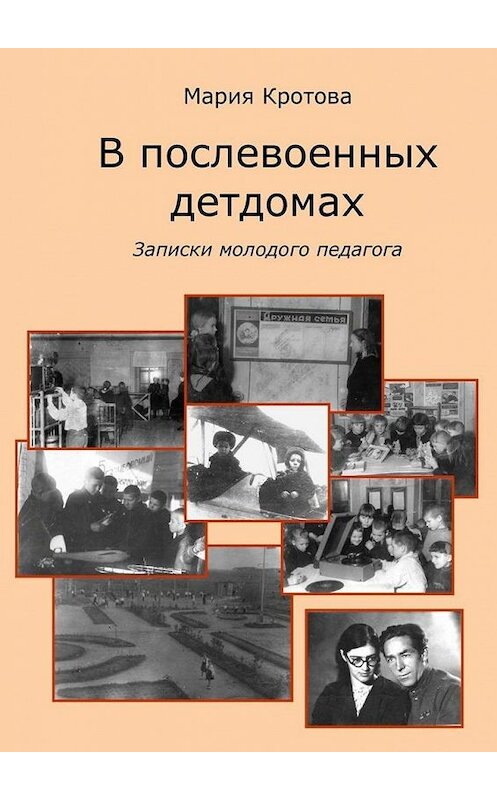 Обложка книги «В послевоенных детдомах. Записки молодого педагога» автора Марии Кротовы. ISBN 9785449608093.