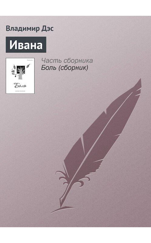 Обложка книги «Ивана» автора Владимира Дэса.