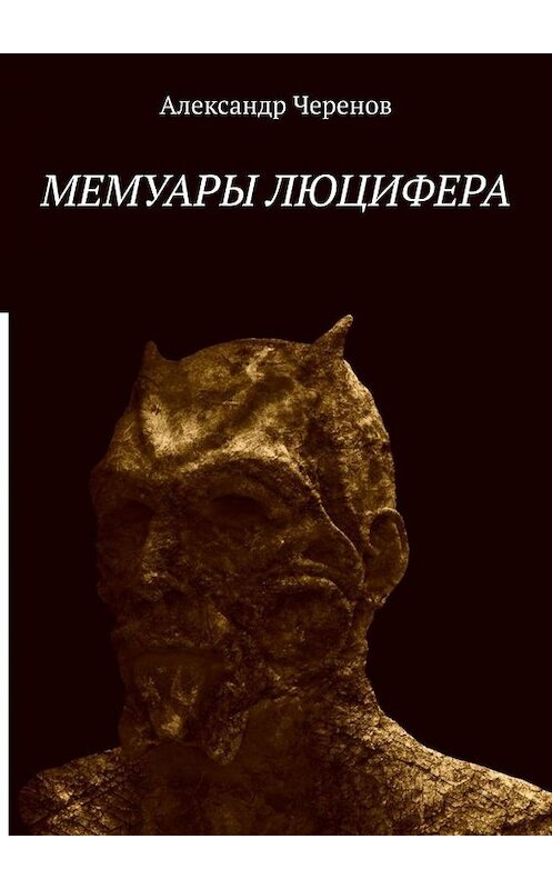 Обложка книги «Мемуары Люцифера» автора Александра Черенова. ISBN 9785005175106.