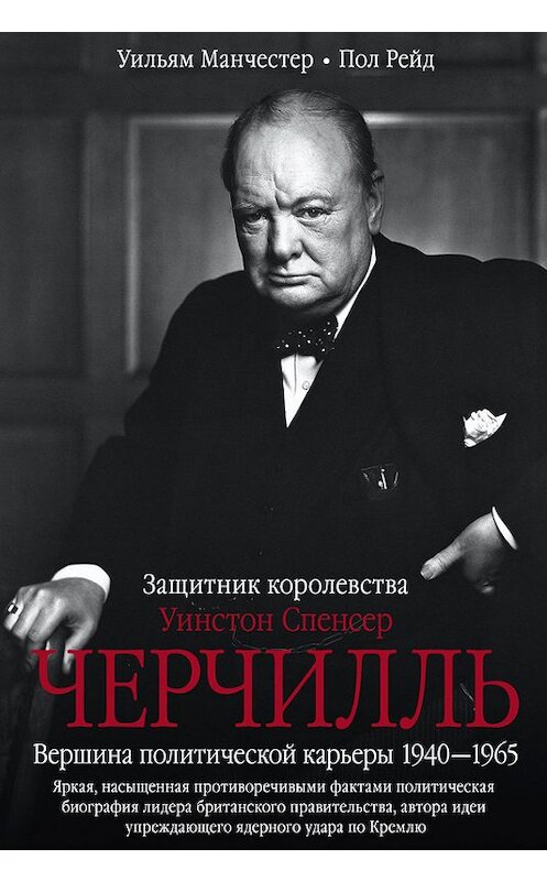 Обложка книги «Уинстон Спенсер Черчилль. Защитник королевства. Вершина политической карьеры. 1940–1965» автора  издание 2016 года. ISBN 9785227062833.