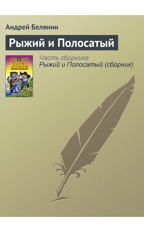 Обложка книги «Рыжий и Полосатый» автора Андрея Белянина издание 2000 года. ISBN 9785992202045.