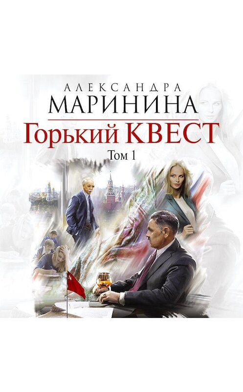 Обложка аудиокниги «Горький квест. Том 1» автора Александры Маринины.