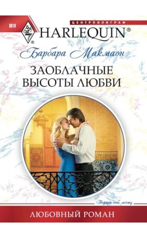 Обложка книги «Заоблачные высоты любви» автора Барбары Макмаона издание 2010 года. ISBN 9785227021410.
