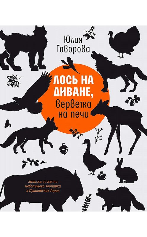 Обложка книги «Лось на диване, верветка на печи» автора Юлии Говоровы издание 2020 года. ISBN 9785969119604.