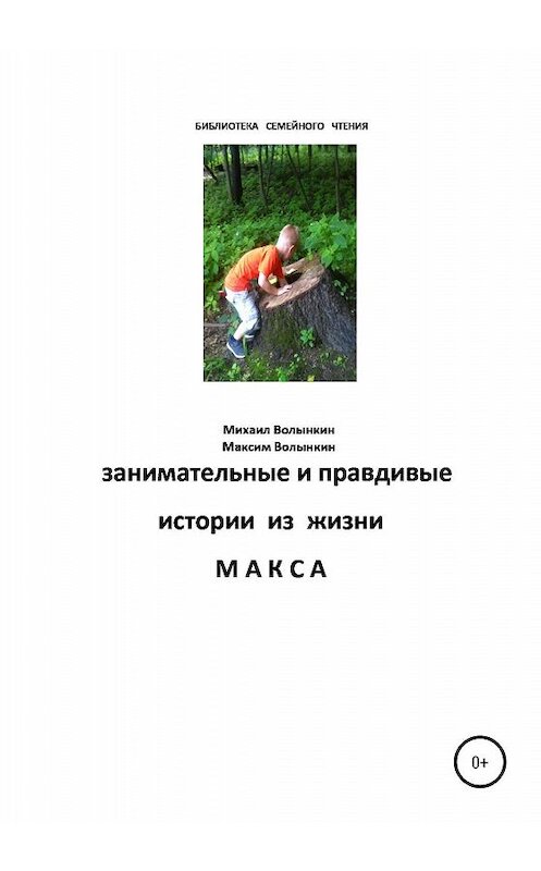 Обложка книги «Занимательные и правдивые истории из жизни Макса» автора Михаила Волынкина издание 2019 года.