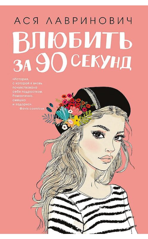 Обложка книги «Влюбить за 90 секунд» автора Аси Лавриновича издание 2019 года. ISBN 9785041007324.