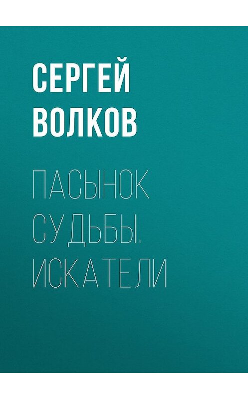 Обложка книги «Пасынок судьбы. Искатели» автора Сергея Волкова издание 2005 года. ISBN 5224049474.