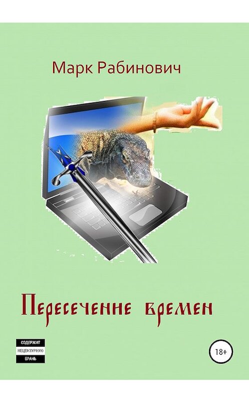 Обложка книги «Пересечение времен» автора Марка Рабиновича издание 2020 года.