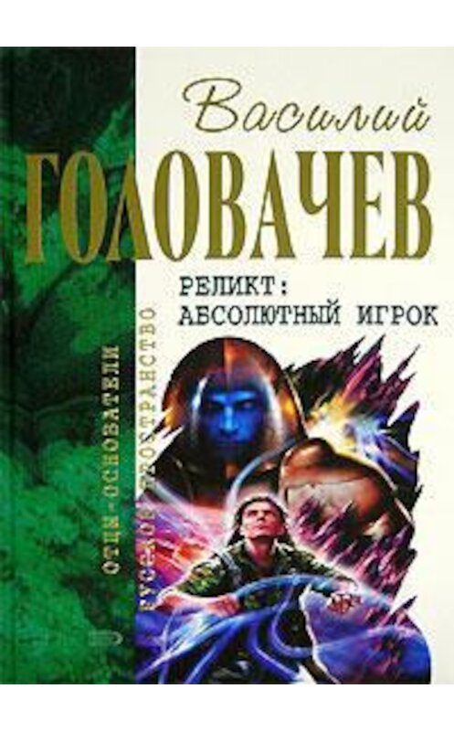 Обложка книги «Закон перемен» автора Василия Головачева издание 2007 года. ISBN 9785699175451.