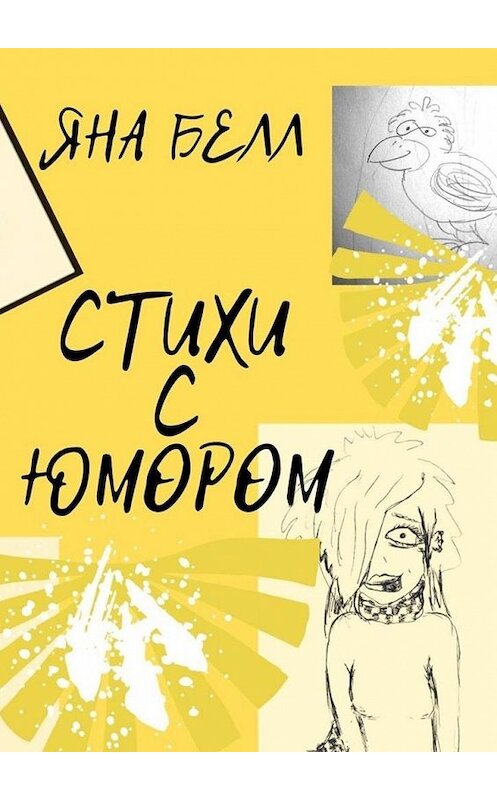 Обложка книги «Стихи с юмором» автора Яны Белл. ISBN 9785449879134.