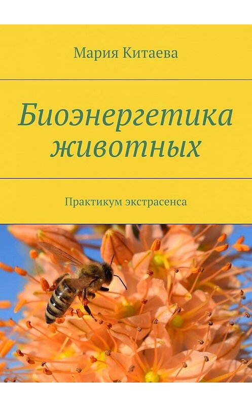 Обложка книги «Биоэнергетика животных. Практикум экстрасенса» автора Марии Китаевы. ISBN 9785449080295.