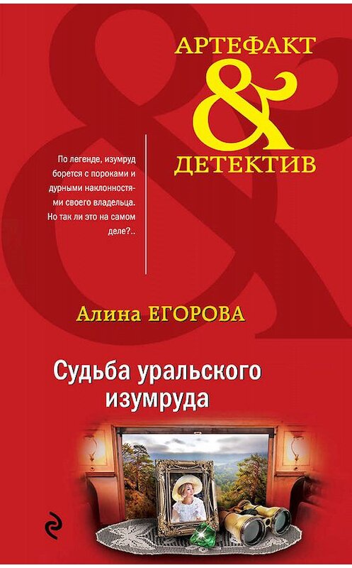 Обложка книги «Судьба уральского изумруда» автора Алиной Егоровы издание 2020 года. ISBN 9785041079291.