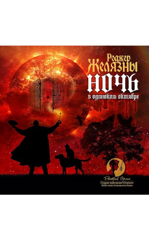 Обложка аудиокниги «Ночь в одиноком октябре» автора Роджер Желязны.