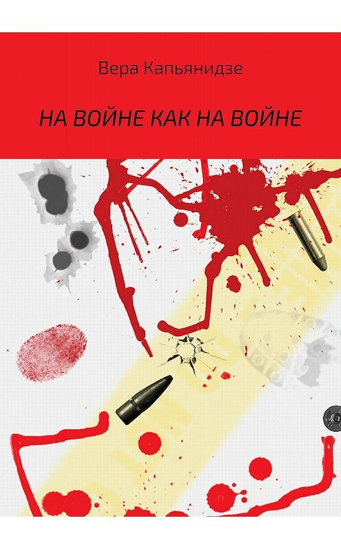 Обложка книги «На войне как на войне» автора Веры Капьянидзе издание 2018 года.