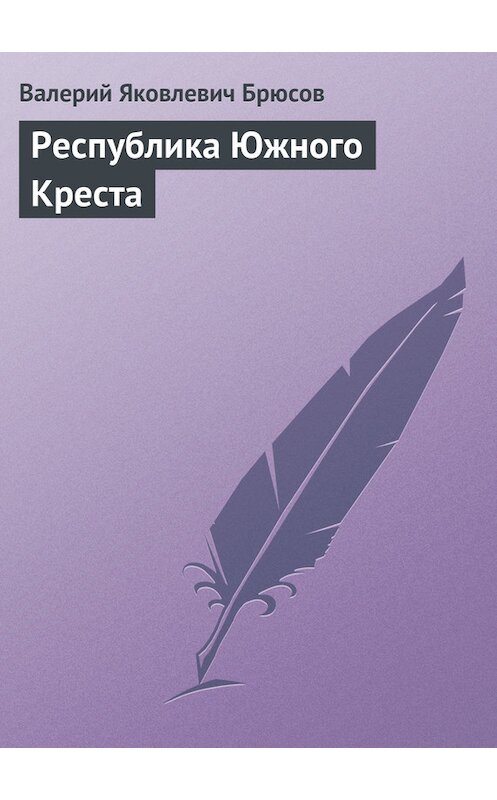 Обложка книги «Республика Южного Креста» автора Валерия Брюсова издание 2008 года. ISBN 9785699263226.