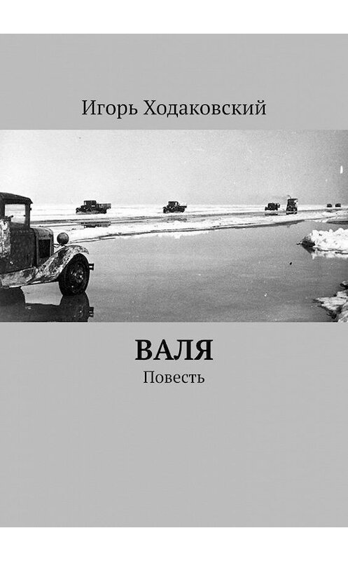 Обложка книги «Валя. Повесть» автора Игоря Ходаковския. ISBN 9785449870797.