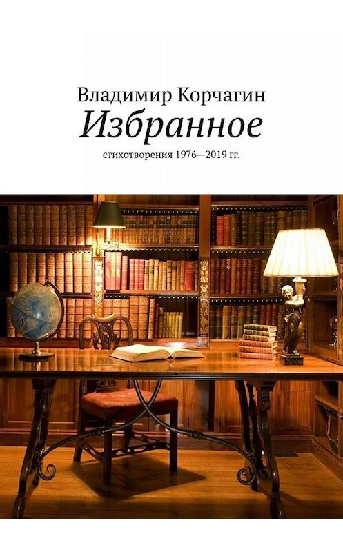 Обложка книги «Избранное. Стихотворения 1976—2019 гг.» автора Владимира Корчагина. ISBN 9785005047670.