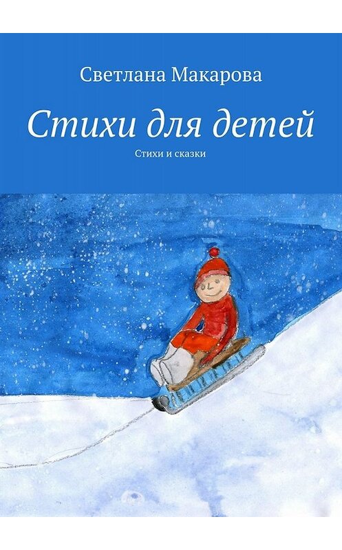 Обложка книги «Стихи для детей. Стихи и сказки» автора Светланы Макаровы. ISBN 9785448311192.