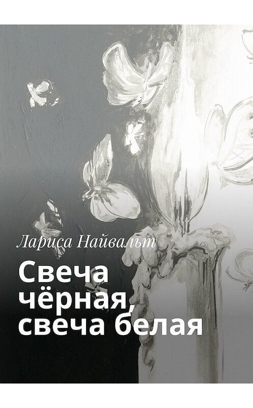 Обложка книги «Свеча чёрная, свеча белая» автора Лариси Найвальта. ISBN 9785005163318.