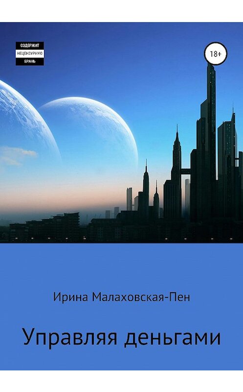 Обложка книги «Управляя деньгами» автора Ириной Малаховская-Пен издание 2020 года. ISBN 9785532064133.