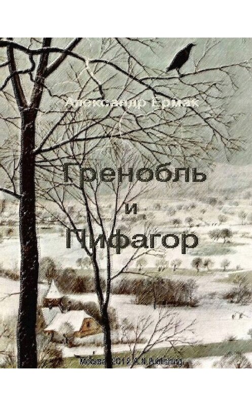 Обложка книги «Гренобль и Пифагор» автора Александра Ермака.