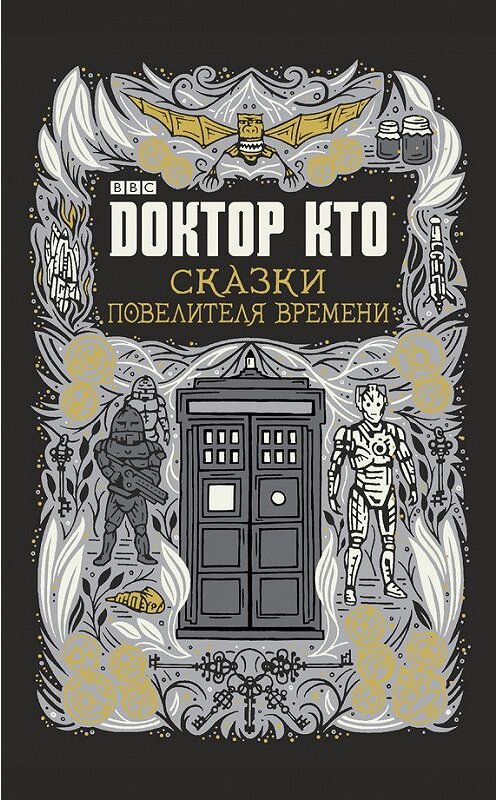 Обложка книги «Доктор Кто. Сказки Повелителя времени (сборник)» автора Джастина Ричардса издание 2017 года. ISBN 9785699945320.