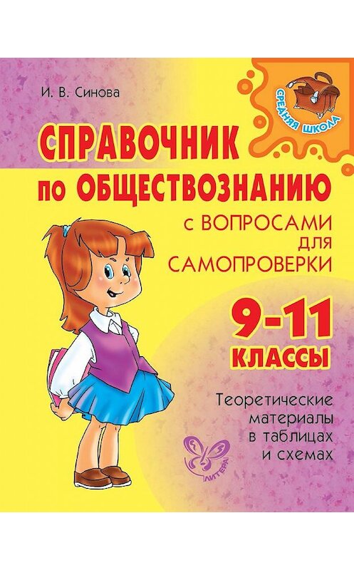 Обложка книги «Справочник по обществознанию с вопросами для самопроверки. 9-11 классы» автора Ириной Синовы издание 2014 года. ISBN 9785407002635.