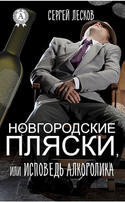 Обложка книги «Новгородские пляски, или Исповедь алкоголика» автора Сергея Лескова издание 2016 года.