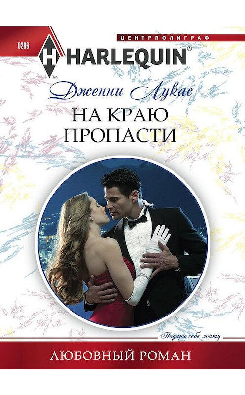 Обложка книги «На краю пропасти» автора Дженни Лукаса издание 2013 года. ISBN 9785227040916.