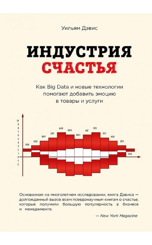 Обложка книги «Индустрия счастья. Как Big Data и новые технологии помогают добавить эмоцию в товары и услуги» автора Уильяма Дэвиса издание 2017 года. ISBN 9785699850952.