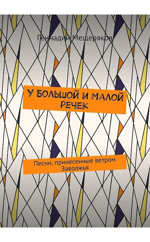 Обложка книги «У Большой и Малой речек. Песни, принесенные ветром Заволжья» автора Геннадия Мещерякова. ISBN 9785448557064.