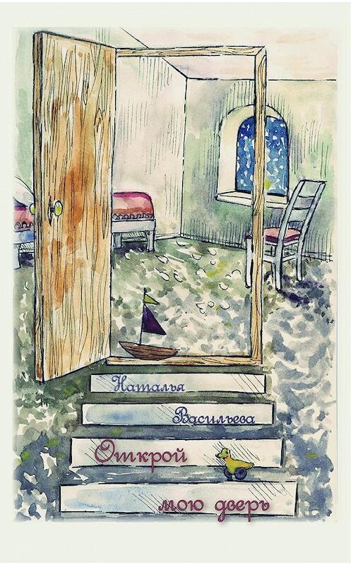 Обложка книги «Открой мою дверь – повесть и рассказы» автора Натальи Васильевы.