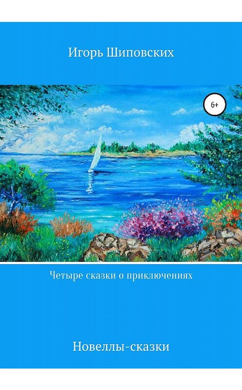 Обложка книги «Четыре сказки о приключениях» автора Игоря Шиповскиха издание 2020 года.