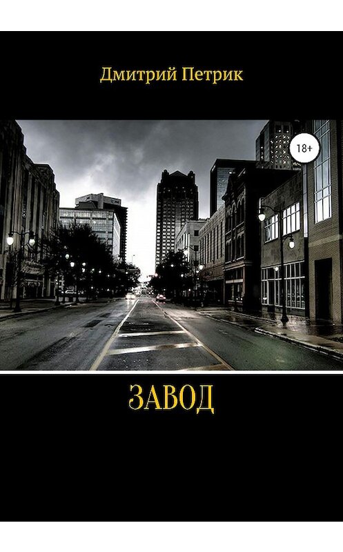 Обложка книги «Завод» автора Дмитрия Петрика издание 2020 года.