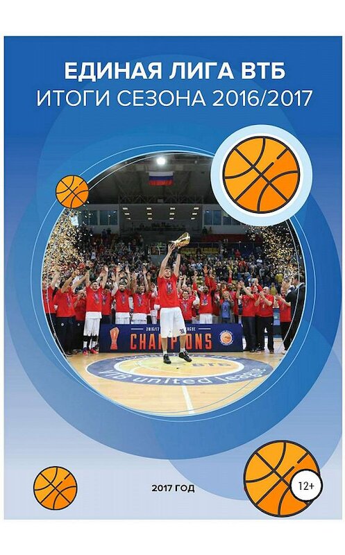 Обложка книги «Единая лига ВТБ – баскетбольный рынок. Итоги сезона 2016/2017» автора Валерия Гореликова издание 2019 года.