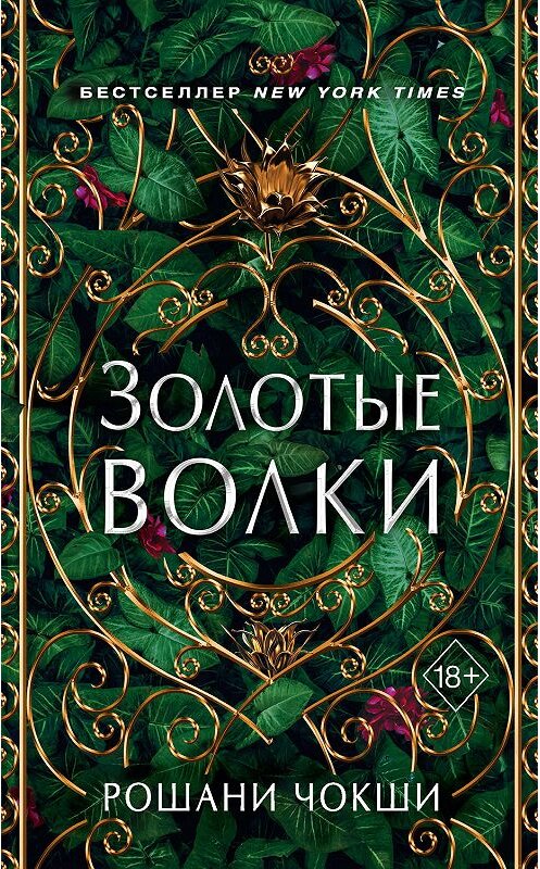 Обложка книги «Золотые волки» автора Рошани Чокши. ISBN 9785041009281.