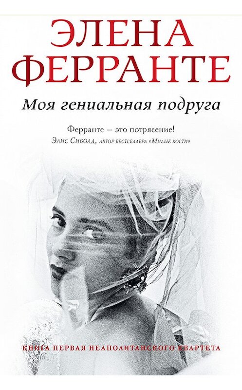 Обложка книги «Моя гениальная подруга» автора Элены Ферранте издание 2017 года. ISBN 9785906837363.