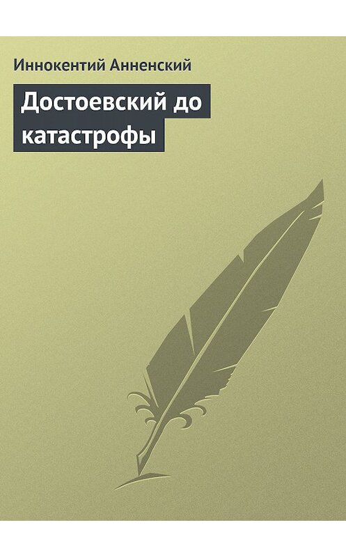 Обложка книги «Достоевский до катастрофы» автора Иннокентого Анненския.