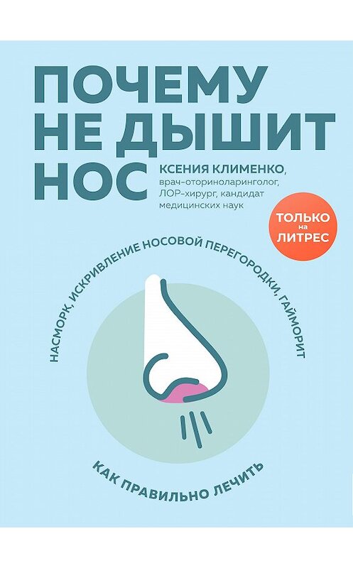 Обложка книги «Почему не дышит нос. Насморк, искривление носовой перегородки, гайморит – как правильно лечить» автора Ксении Клименко издание 2020 года. ISBN 9785041141295.